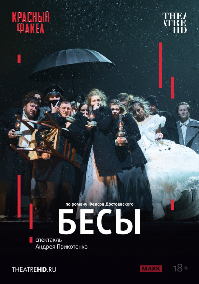 TheatreHD: Бесы