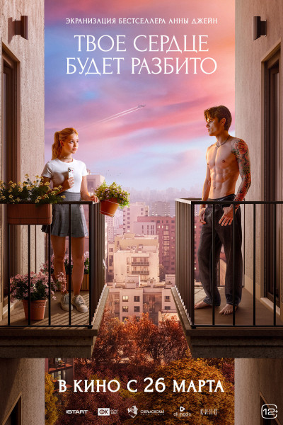 Твое сердце будет разбито